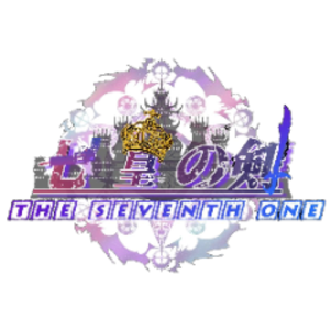 七皇の剣