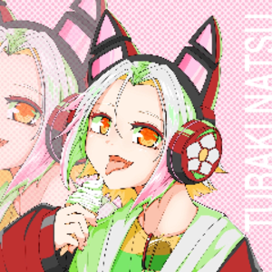 椿なつ