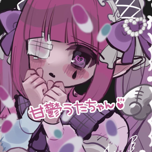 甘鬱うた