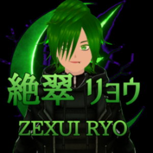 絶翠リョウ