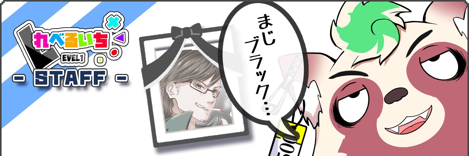 無敵の暴走3才児Kちゃん🎮れべるいちスタッフ banner