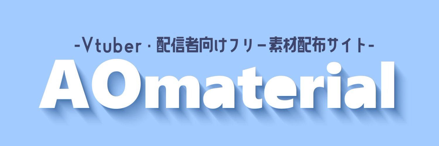 AOmaterial:Vtuberフリー素材配布サイト banner