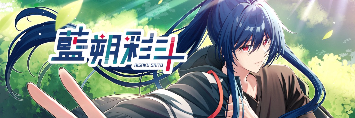 Aisaku Saito 藍朔彩斗🌐🌑ENVtuber banner