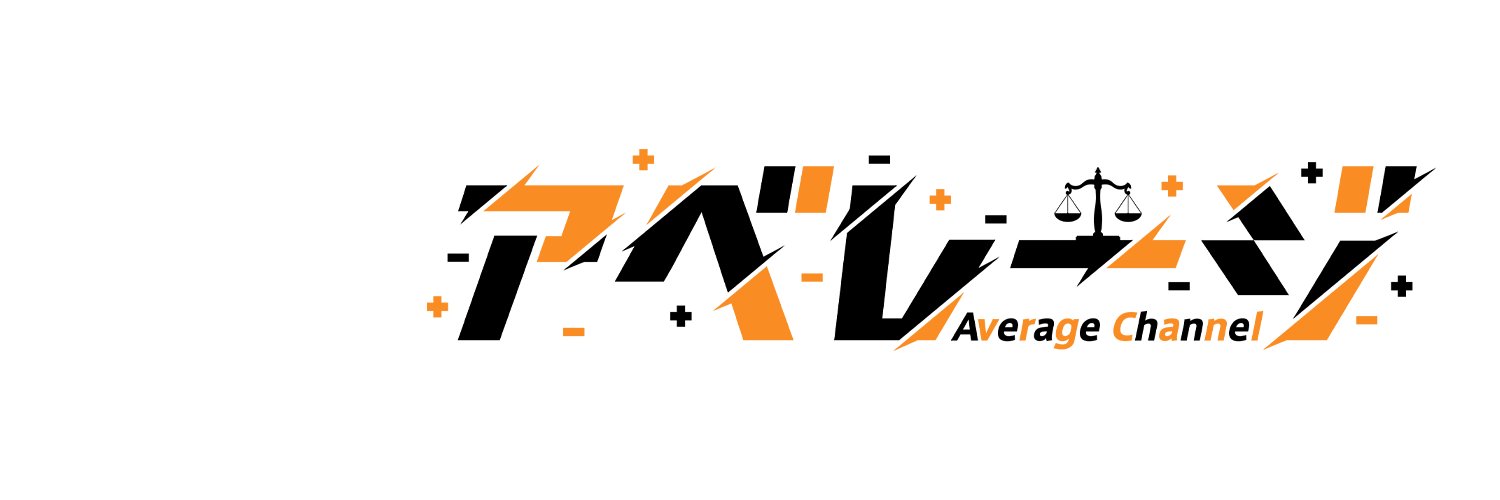 アベレージ ⚖️ banner