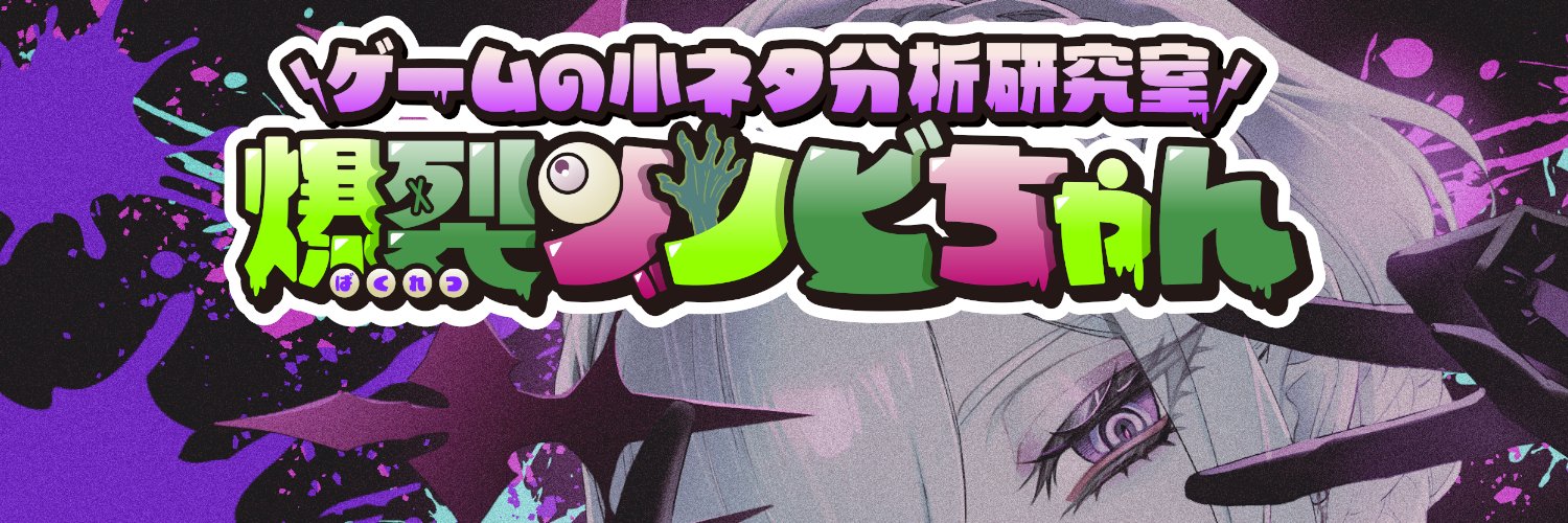 爆裂ゾンビちゃん🧟♀️🧠ゲーム紹介Vtuberは3D制作中 banner