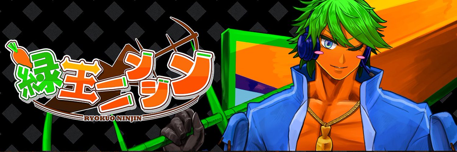 緑王ニンジン🥕⚔Ryokuo Ninjin(Vtuber準備中) banner