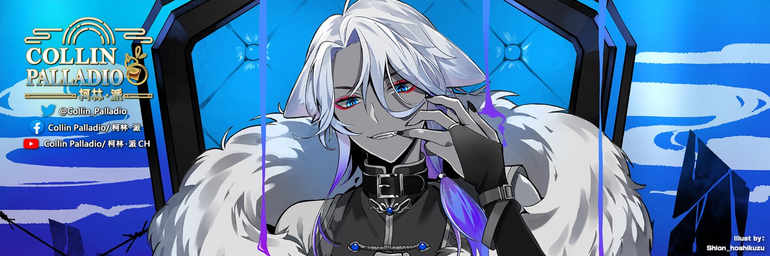 Collin Palladio/柯林•派🦌🥃 banner