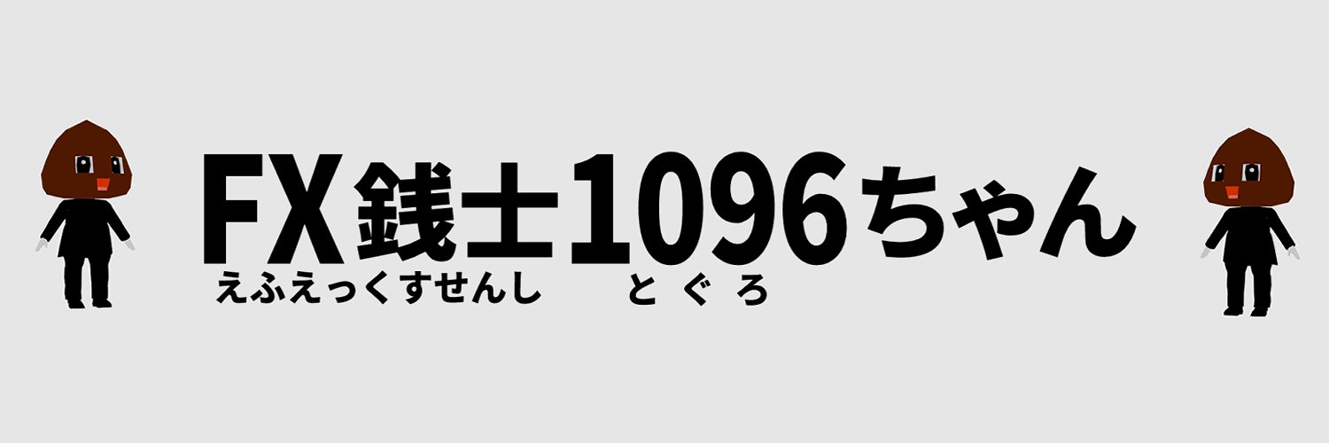 FX銭士1096ちゃん banner