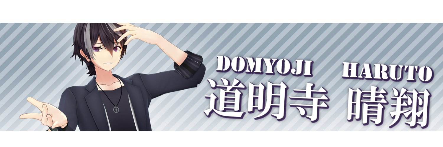 道明寺 晴翔 banner
