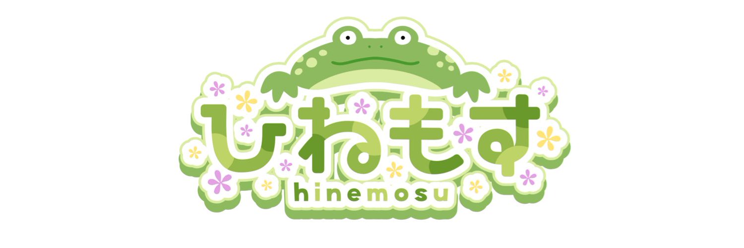 🐸ひねもす🐸vtuber🔰 banner