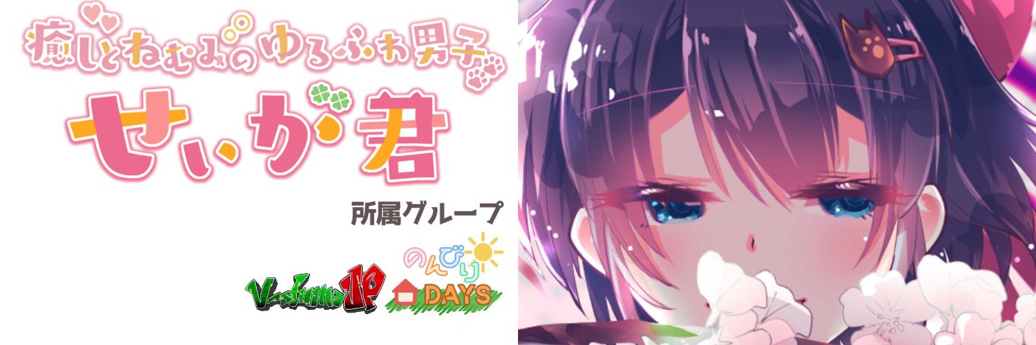今和間田せぃが💤Vクリエイター banner