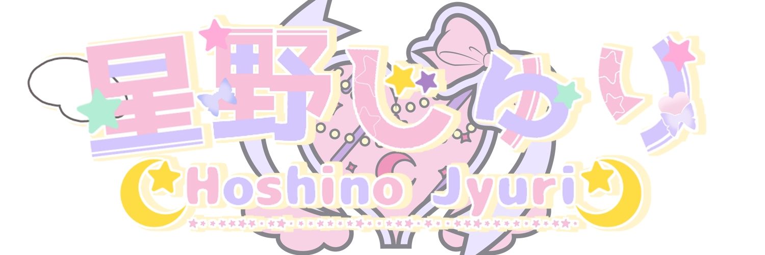 星野じゅり🌟💕JPVtuber6年目🌟 banner
