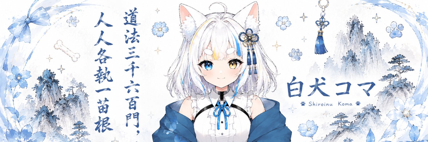 白犬コマ🐾☯ AItuber+Vtuber banner