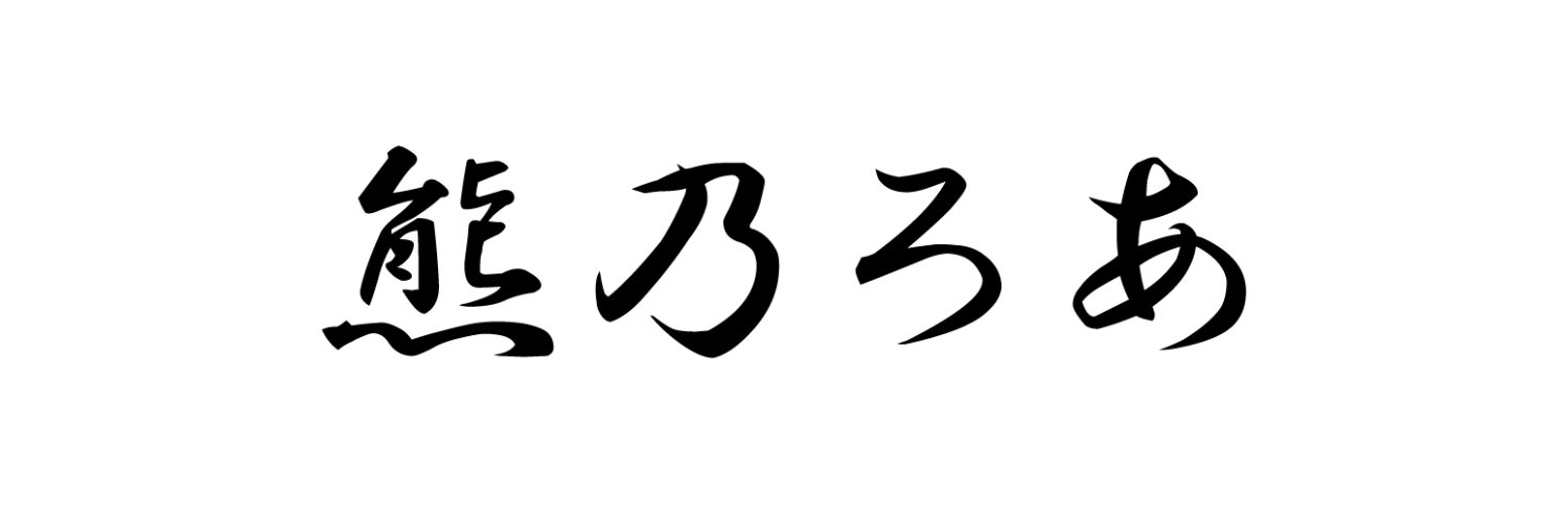 熊乃ろあ@ロアッソをめっちゃ応援系vtuber！ banner