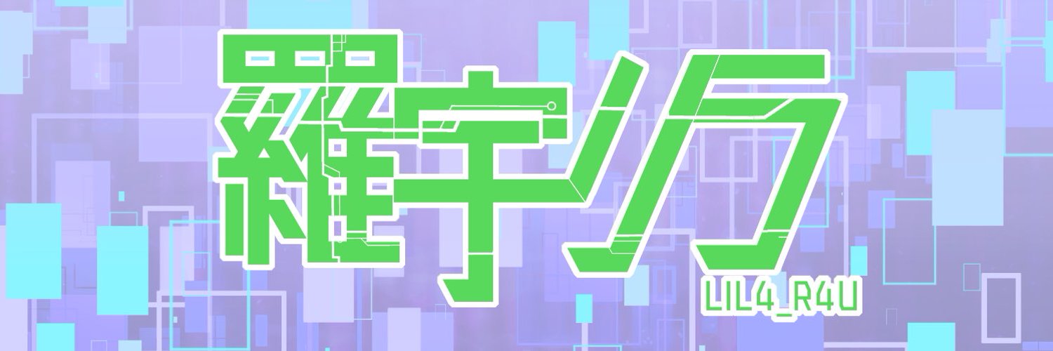 羅宇リラ（半休止中）💾ロボットJPVtuber banner