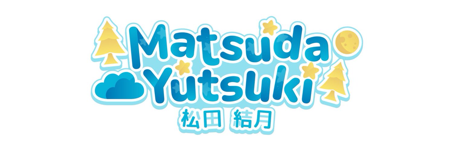 Matsuda Yutsuki 🌲🌕 | PNGTuber banner