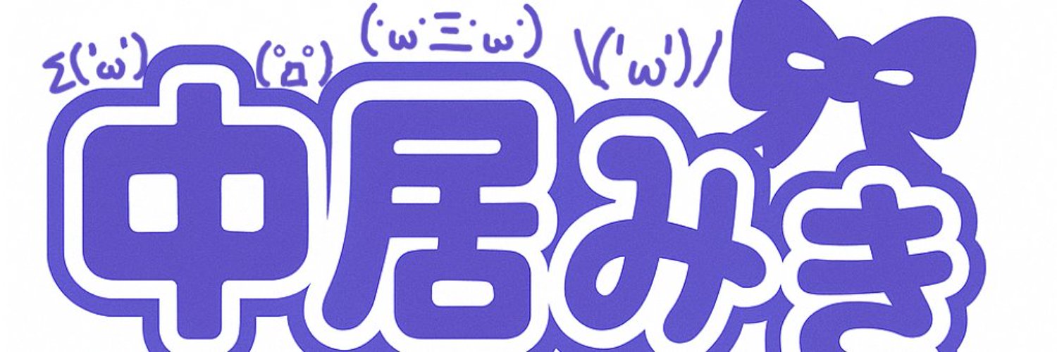 中居みき banner