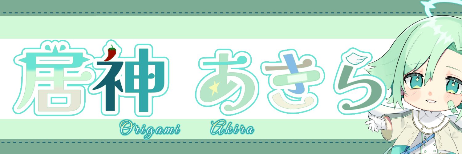 居神 あきら🌶🕊 banner