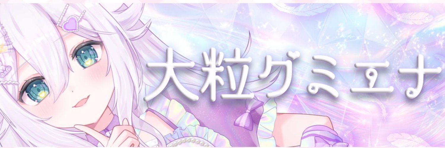大粒グミエナ🤍🫘2/24㊗2周年！ banner