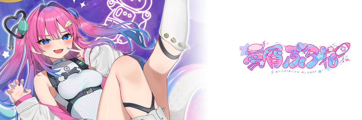 Hoshikuzu Planei banner