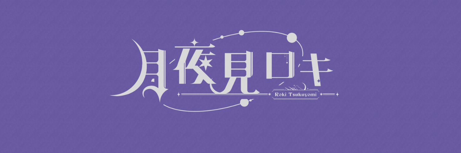 月夜見ロキ🌑🧙♂️Live2dモデラー/Vtuber banner
