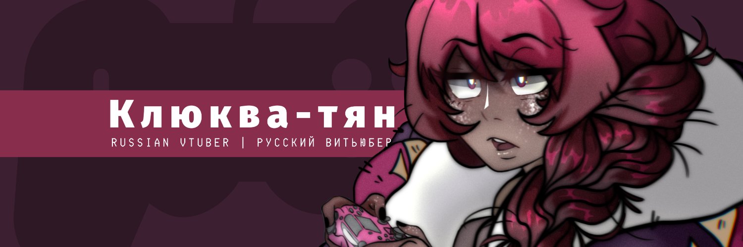 🍒Cranberry-chan🍒EN/RUVTuber🍒 banner
