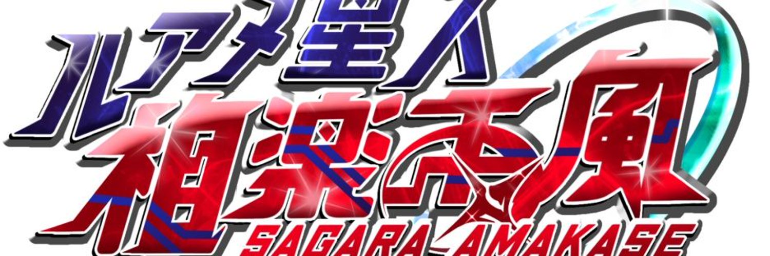ルアメ星人相楽雨風@3/10~12 2周年&誕生日 banner