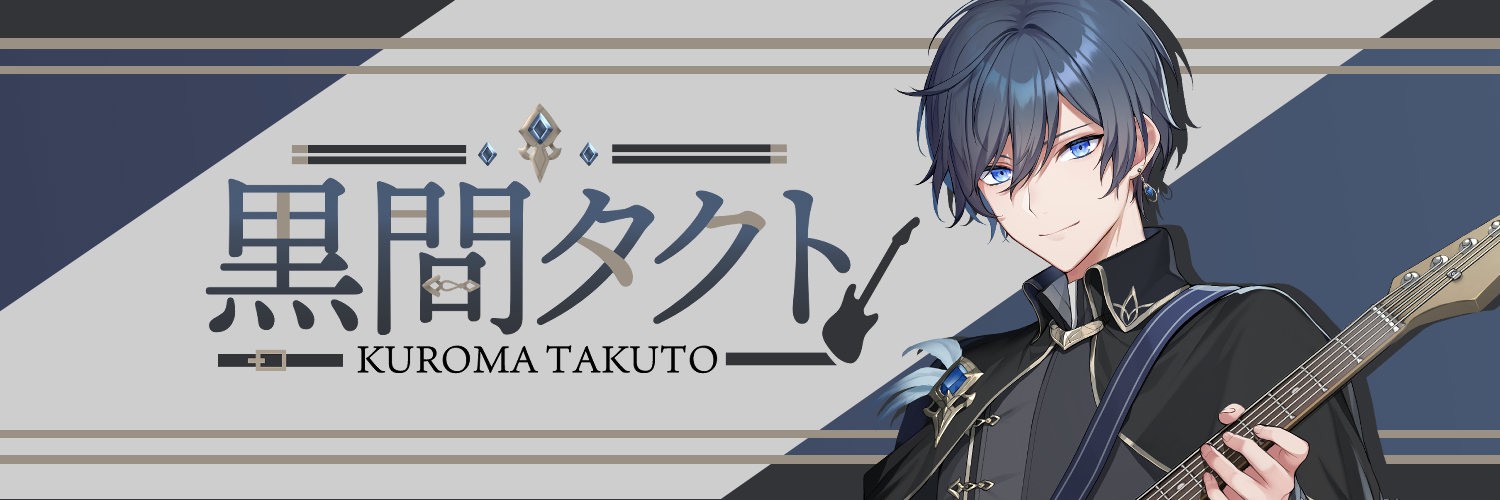 黒間タクト🎸🔮弾き語りVmusician banner