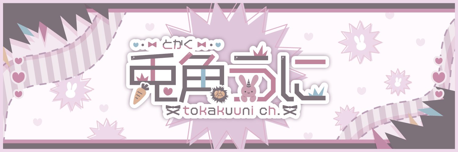 兎角うに🐇🦄地雷系妹VTuber banner