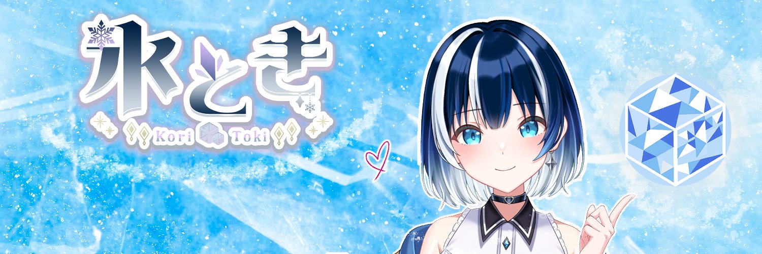 氷 とき🧊穏やか系VTuber banner