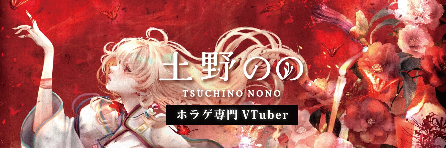 土野のの@歌とホラゲのVTuber banner