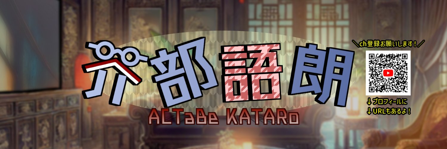語り部系VTuber芥部語朗_Kataro_Actabe banner