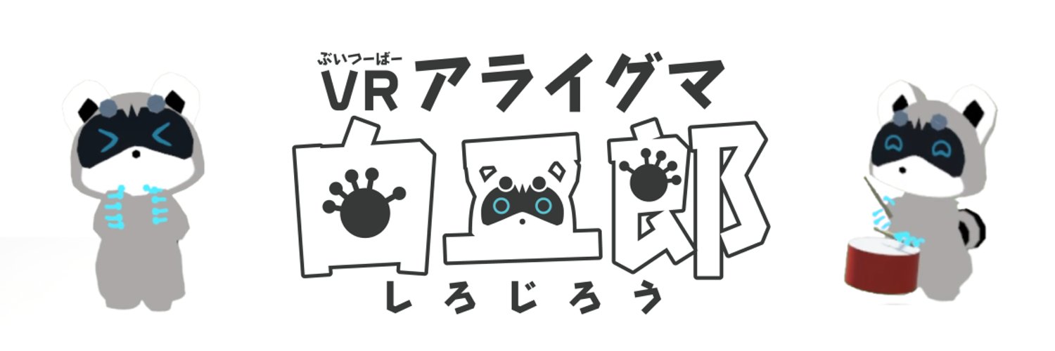 白二郎＠VRアライグマ banner