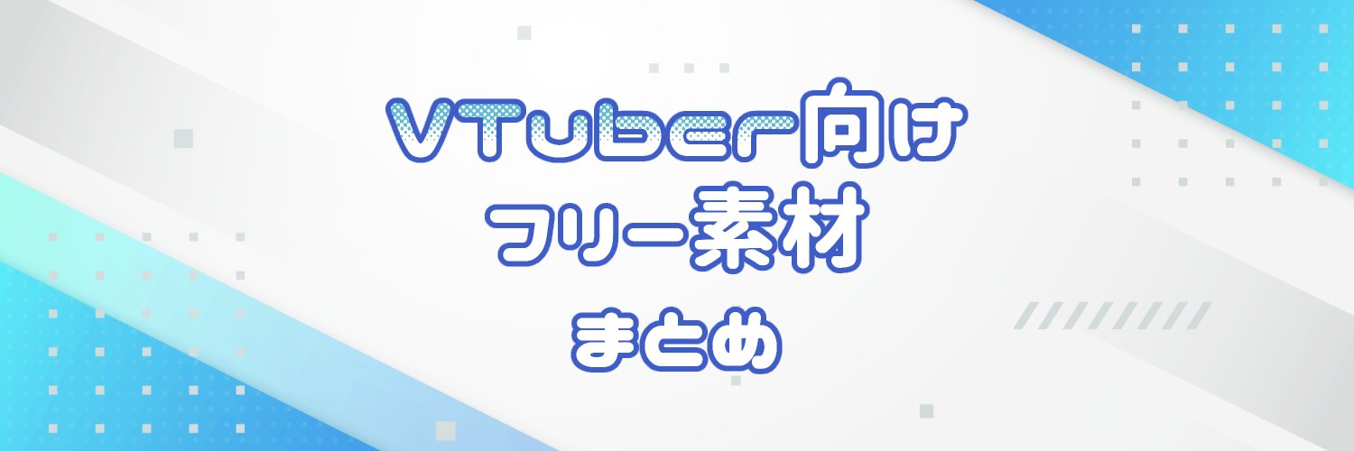 VTuber向けフリー素材まとめ banner