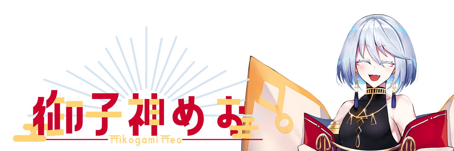 御子神めお banner