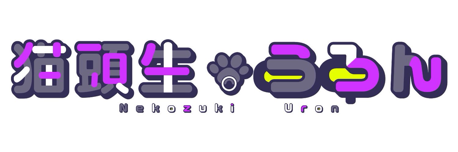 猫頭生うろん🐈⬛🕯Vsinger準備中 banner