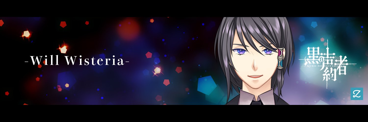 ウィル・ウィスタリア banner