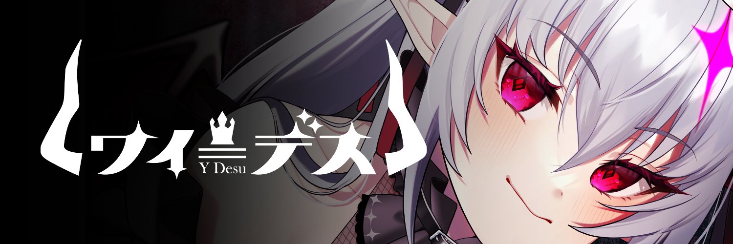 ワイ＝デス😈 ✦ banner