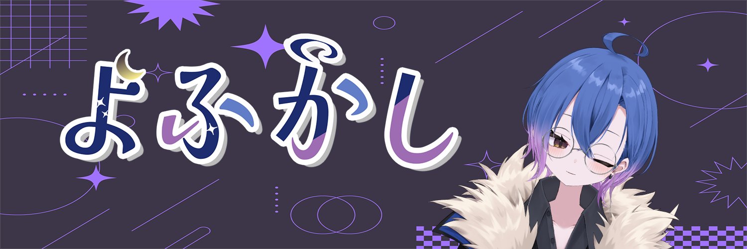 よふかし＠新人Vtuber banner