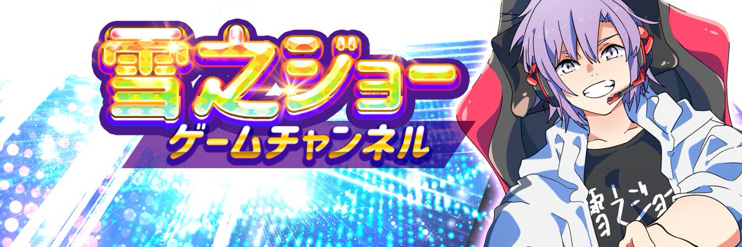 雪之ジョー banner