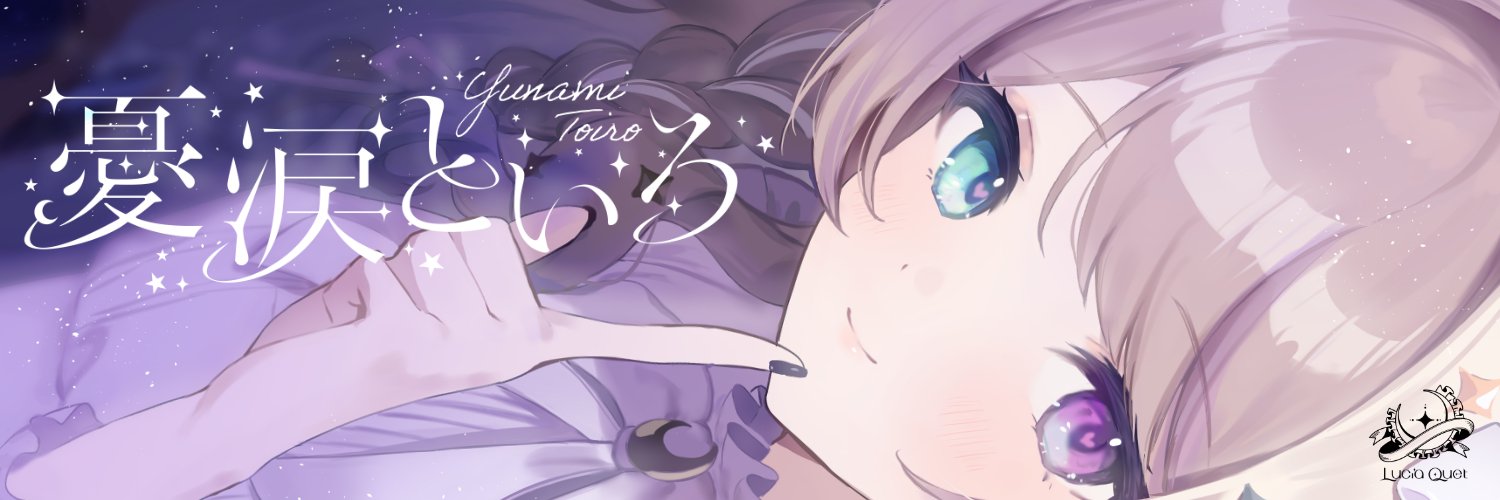 憂涙といろ🌜🕯 banner