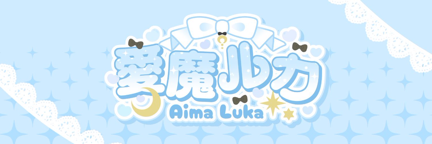 愛魔ルカ🌙🩵 banner