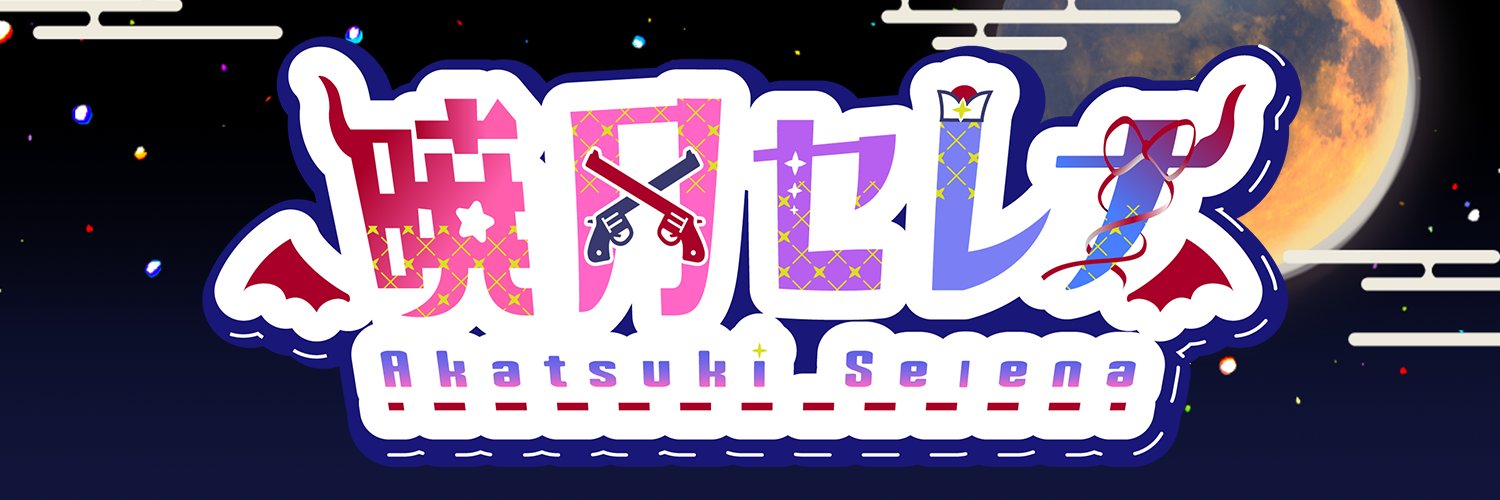 Selena-chan/暁月セレナ⛩⭐️@JPVtuber グッズ発売中❣️ banner