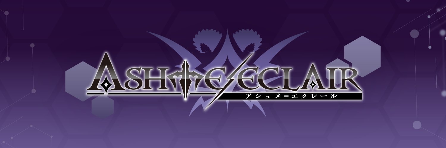 アシュメ=エクレール✝⚡ banner