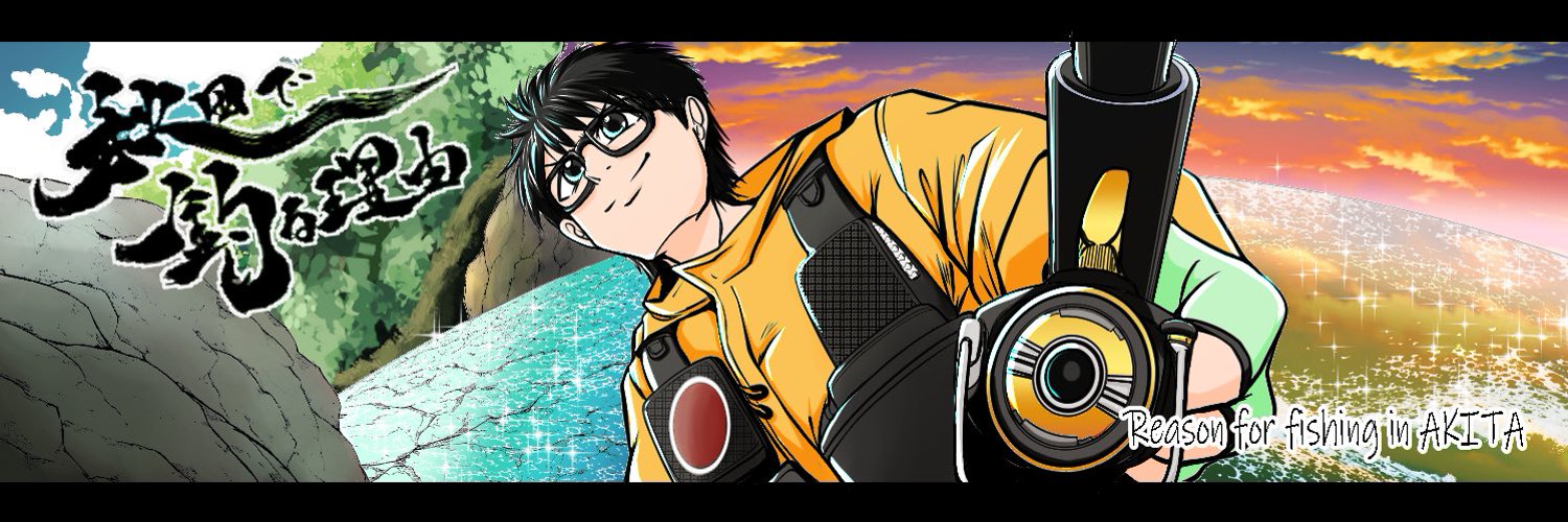 秋田で釣る理由 banner