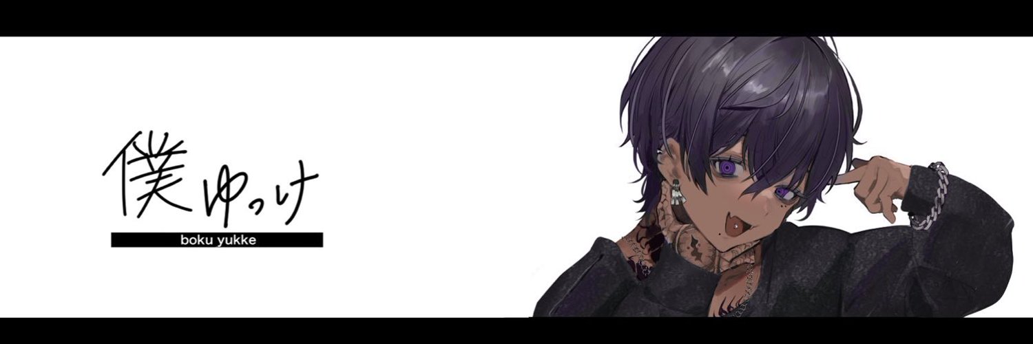 僕ゆっけ banner