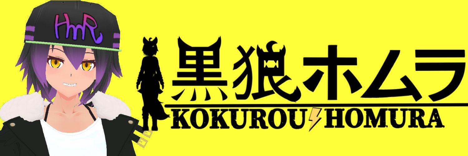 黒狼ホムラ🐺⚡ゲームする人狼Vtuber/Vstreamer banner