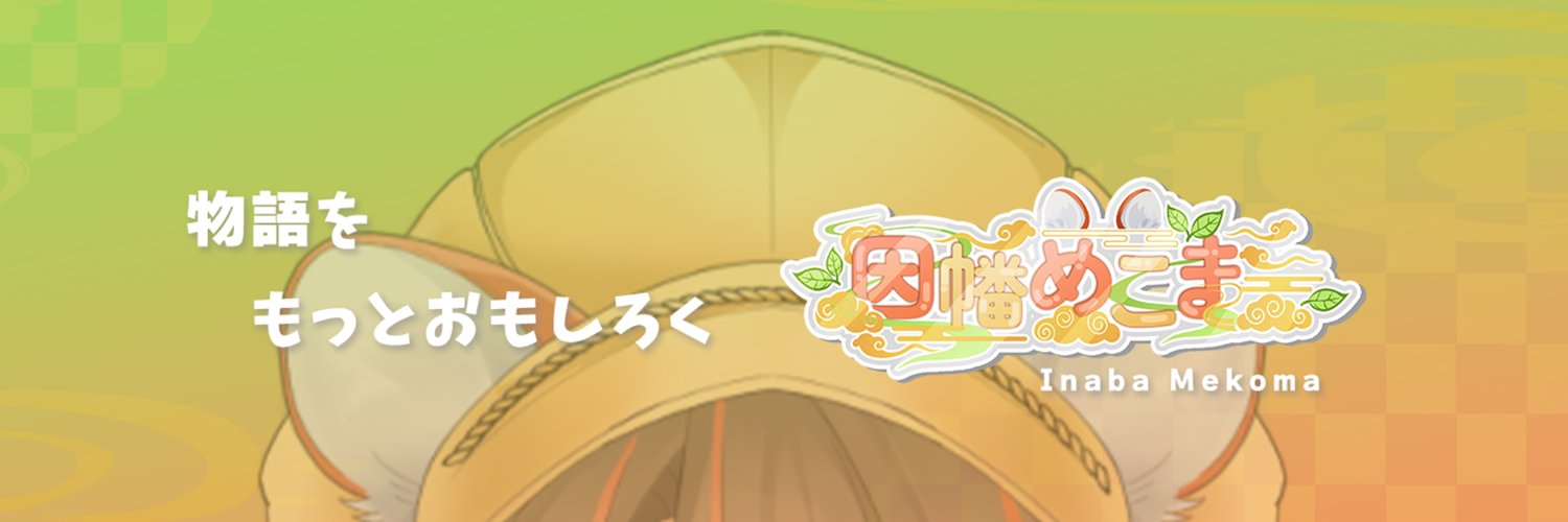 因幡めこま🍃🎭️@化け狸Vtuber banner