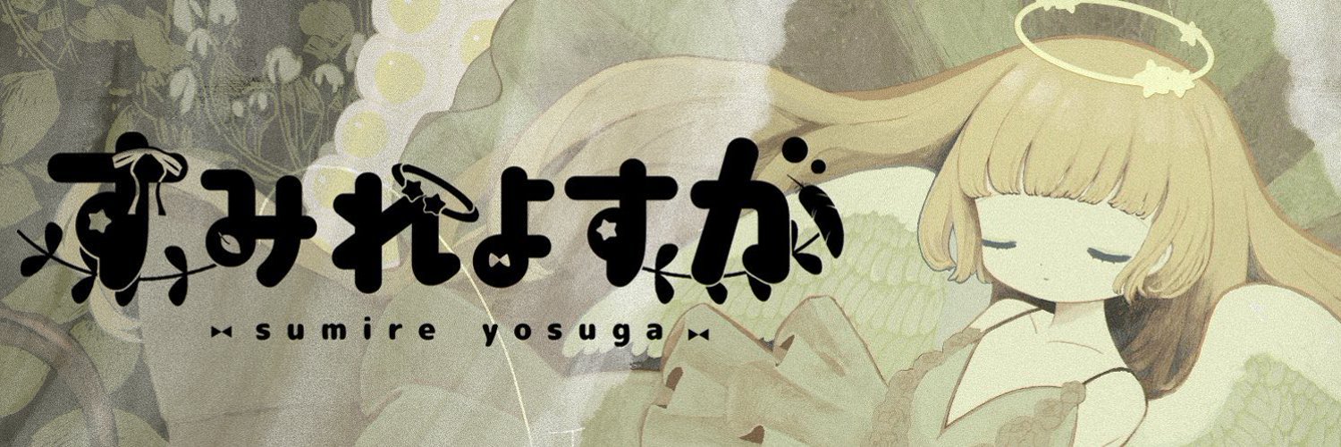 菫ヨスガ banner