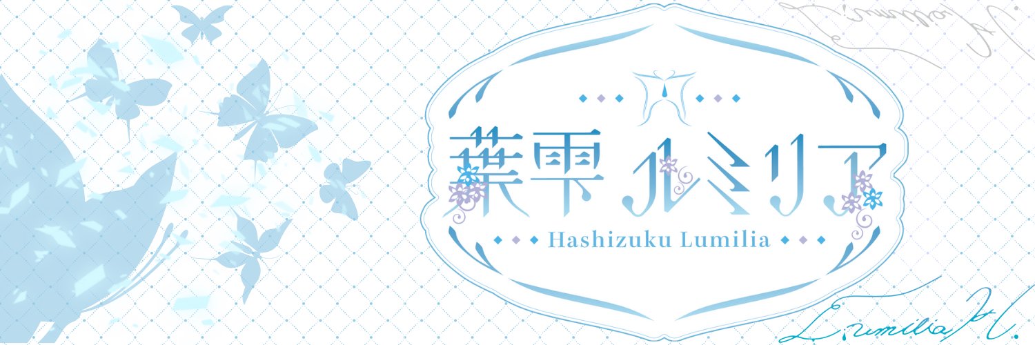 葉雫ルミリア-Lumilia Hashizuku- banner